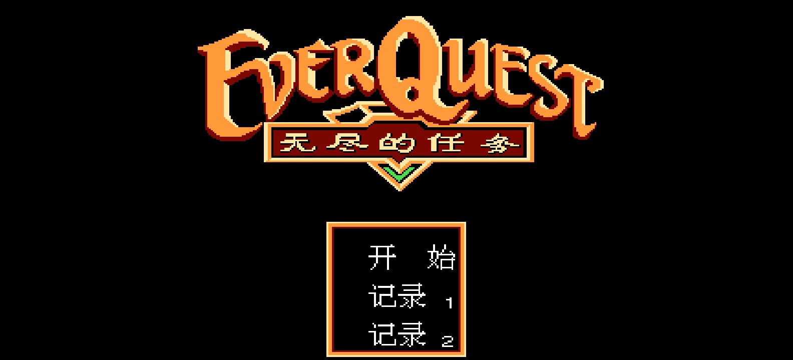 无尽的任务(简)[外星科技](JP)[RPG](4Mb)